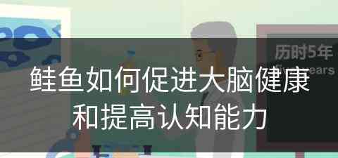 鲑鱼如何促进大脑健康和提高认知能力